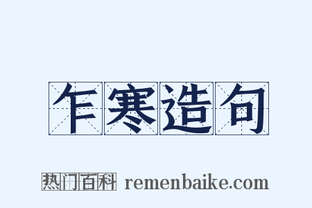 乍寒造句是什么意思的图片